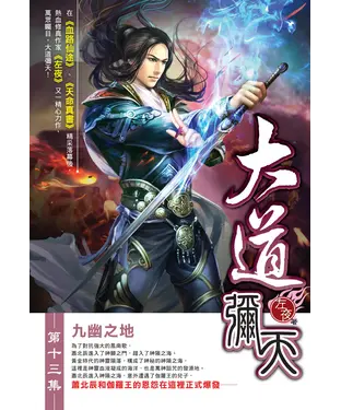 書封 大道彌天13：九幽之地