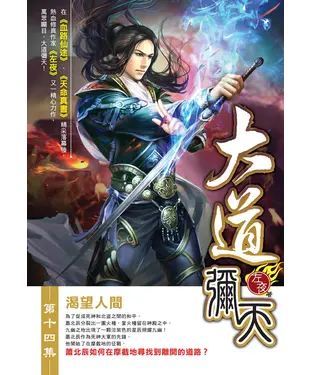 書封 大道彌天14：渴望人間
