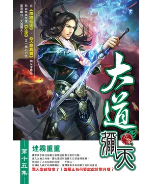 書封 大道彌天15：迷霧重重