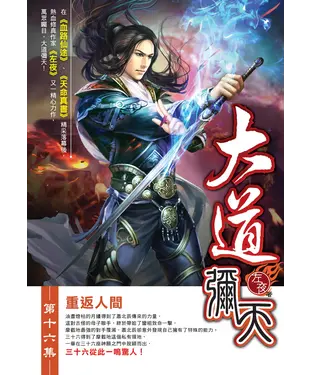 書封 大道彌天16：重返人間