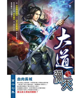 書封 大道彌天17：血肉長城