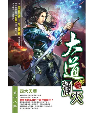 書封 大道彌天18：四大天尊