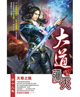 書封 大道彌天19：天尊之戰