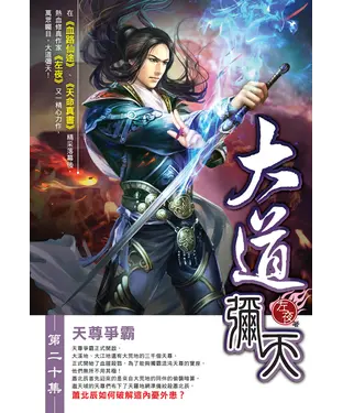 書封 大道彌天20  ：天尊爭霸