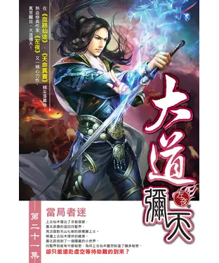 書封 大道彌天21：當局者迷