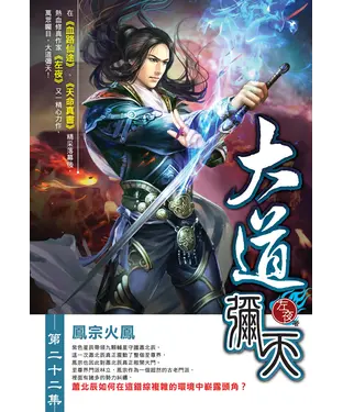 書封 大道彌天22：鳳宗火鳳