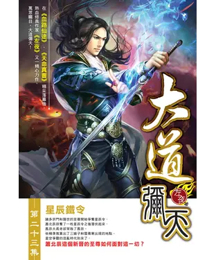 書封 大道彌天23：星辰鐵令