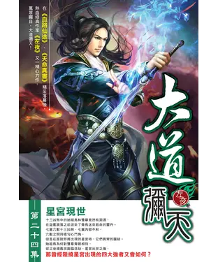 書封 大道彌天24：星宮現世
