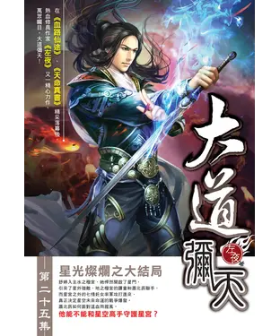書封 大道彌天25  END：星光燦爛之大結局