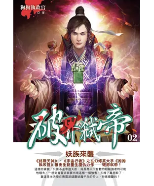 書封 破界弒帝02：妖族來襲