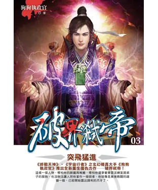 書封 破界弒帝03：突飛猛進