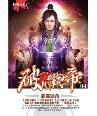 書封 破界弒帝04：嶄露頭角