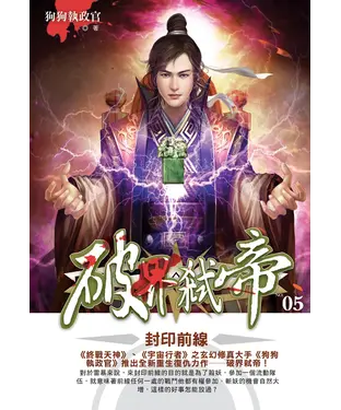 書封 破界弒帝05：封印前線