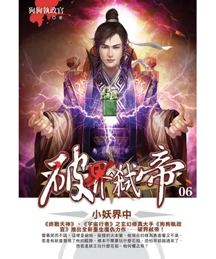 書封 破界弒帝06：小妖界中