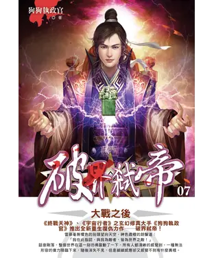 書封 破界弒帝07：大戰之後