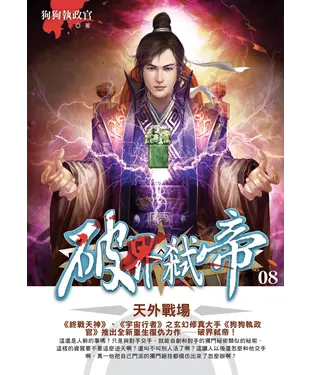 書封 破界弒帝08：天外戰場