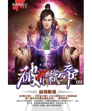 書封 破界弒帝09：縱橫戰場