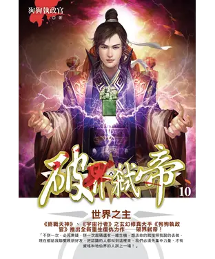 書封 破界弒帝10 END：世界之主