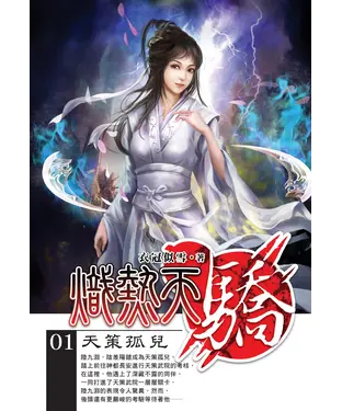 書封 熾熱天驕01：天策孤兒