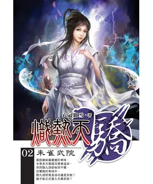 書封 熾熱天驕02：朱雀武院