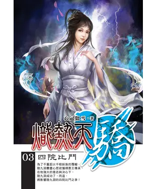 書封 熾熱天驕03：四院比鬥