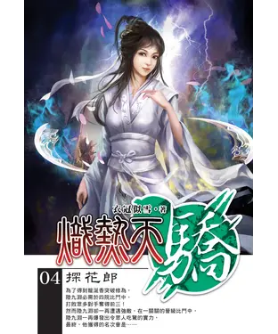 書封 熾熱天驕04：探花郎