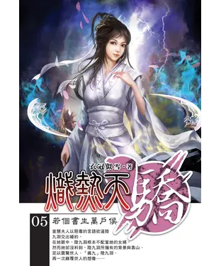 書封 熾熱天驕05：若個書生萬戶侯