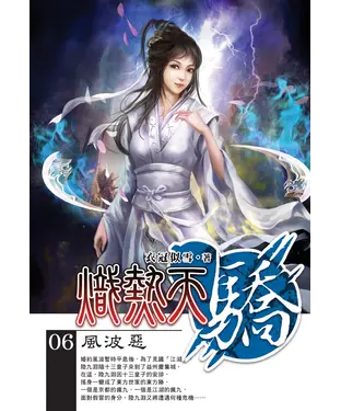 書封 熾熱天驕06：風波惡