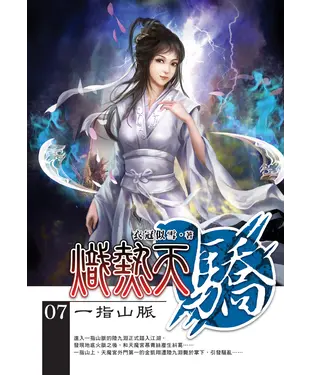 書封 熾熱天驕07：一指山脈