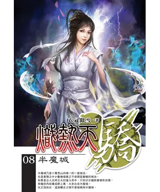 書封 熾熱天驕08：半魔城