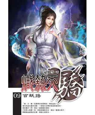 書封 熾熱天驕09 END：百妖路