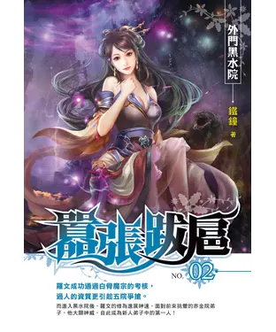 書封 囂張跋扈02：外門黑水院