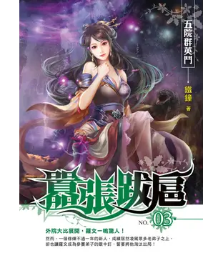 書封 囂張跋扈03：五院群英鬥