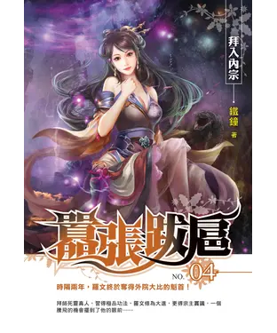 書封 囂張跋扈04：拜入內宗