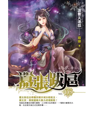 書封 囂張跋扈05：謀奪天運郡