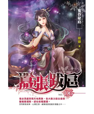 書封 囂張跋扈06：鬼谷秘府