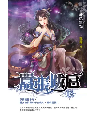 書封 囂張跋扈08 END：報仇雪恨