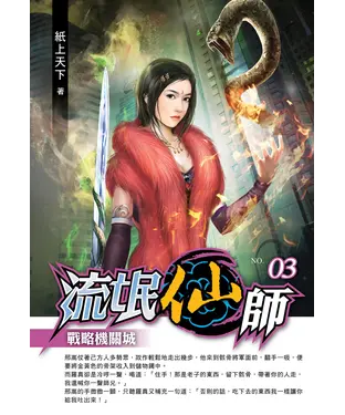 書封 流氓仙師03：戰略機關城