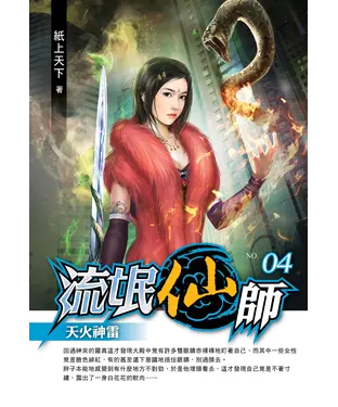 書封 流氓仙師04：天火神雷