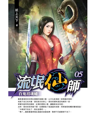 書封 流氓仙師05：百鬼招魂幡