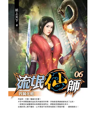 書封 流氓仙師06：四翼化蛇