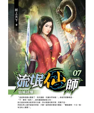 書封 流氓仙師07：仙城試煉