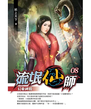 書封 流氓仙師08：幻象神殿