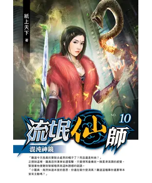 書封 流氓仙師10 END：混沌神鏡