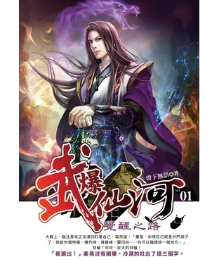 書封 武爆仙河01：覺醒之路