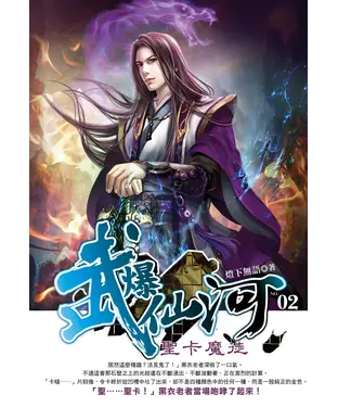 書封 武爆仙河02：聖卡魔徒