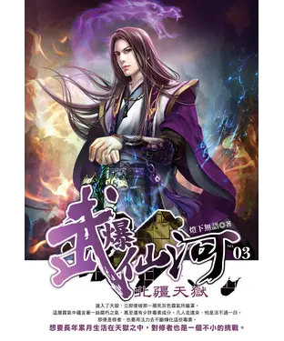 書封 武爆仙河03：北疆天獄