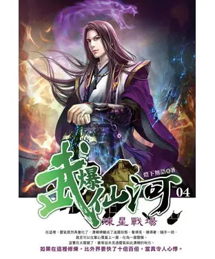 書封 武爆仙河04：煉星戰場
