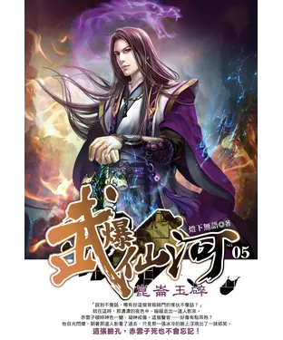 書封 武爆仙河05：崑崙玉碎
