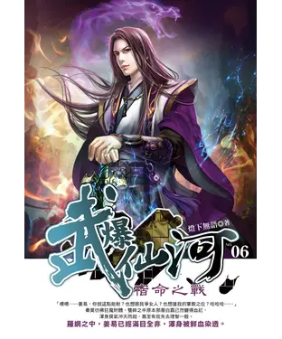 書封 武爆仙河06：宿命之戰